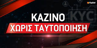 Online Casino Χωρίς Ταυτοποίηση Ένας Νέος Κόσμος Διασκέδασης